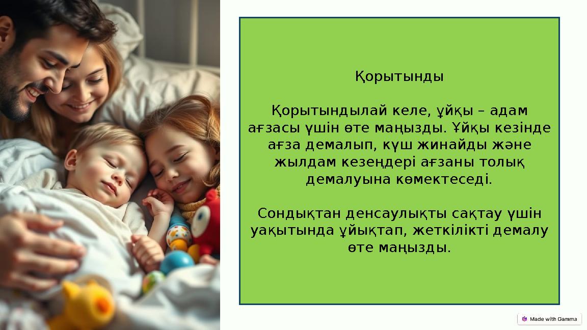 Қорытынды Қорытындылай келе, ұйқы – адам ағзасы үшін өте маңызды. Ұйқы кезінде ағза демалып, күш жинайды және жылдам кезеңдер