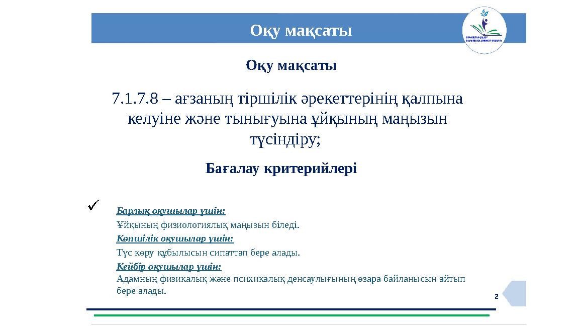 2 Оқу мақсаты 7.1.7.8 – ағзаның тіршілік әрекеттерінің қалпына келуіне және тынығуына ұйқының маңызын түсіндіру;  Бағалау к