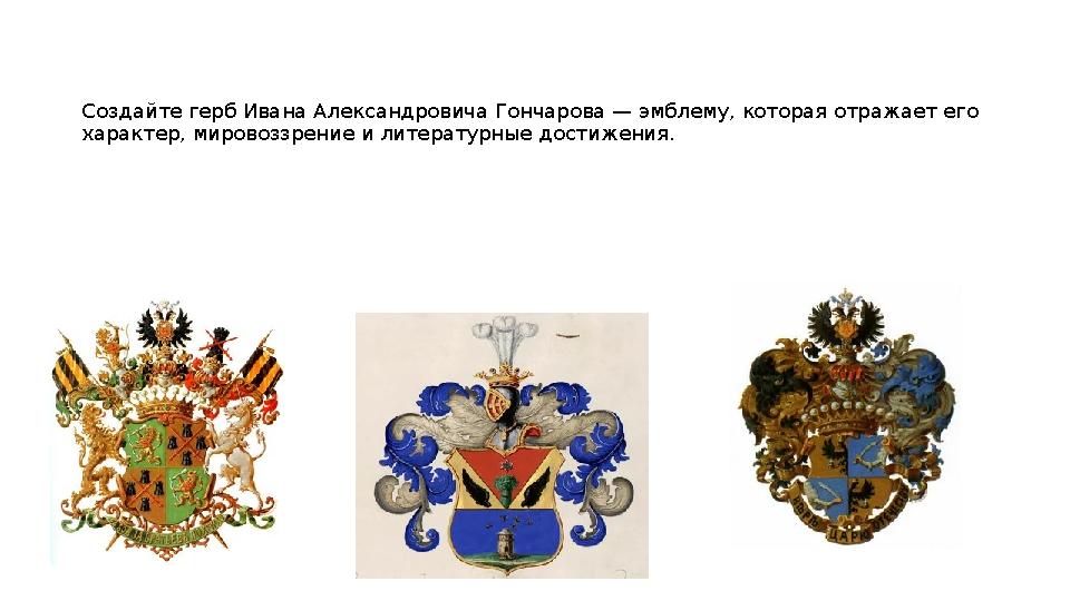 Создайте герб Ивана Александровича Гончарова — эмблему, которая отражает его характер, мировоззрение и литературные достижения.