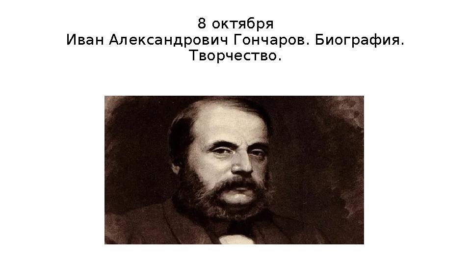 8 октября Иван Александрович Гончаров. Биография. Творчество.