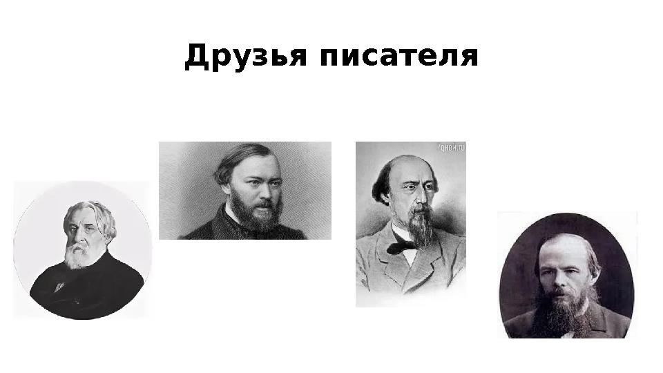 Друзья писателя
