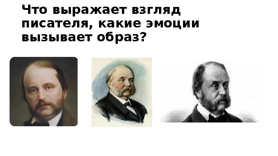 Что выражает взгляд писателя, какие эмоции вызывает образ?