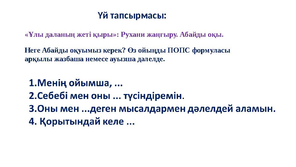 Үй тапсырмасы: «Ұлы даланың жеті қыры»: Рухани жаңғыру. Абайды оқы. Неге Абайды оқуымыз керек?
