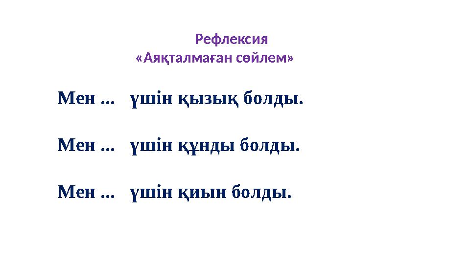 Рефлексия «Аяқталмаған сөйлем» Мен ... үшін қызық болды. Мен ...