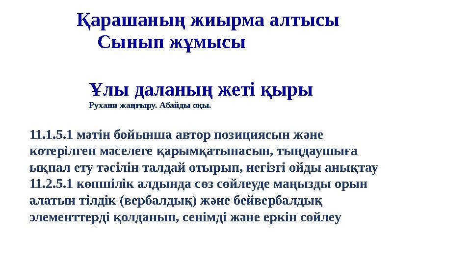 Қарашаның жиырма алтысы Сынып жұмысы Ұлы даланың жеті қыры Рухани жаңғыру. Абайды оқы. 11.1.5.1 мәтін бойынша автор по
