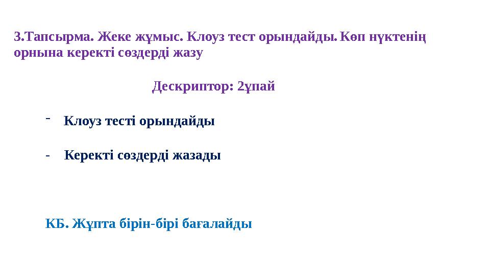 3.Тапсырма. Жеке жұмыс. Клоуз тест орындайды. Көп нүктенің орнына керекті сөздерді жазу Дескрипт