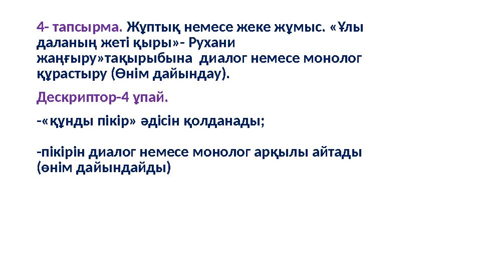 4- тапсырма. Жұптық немесе жеке жұмыс. «Ұлы даланың жеті қыры»- Рухани жаңғыру»тақырыбына диалог немесе монолог құрастыру (Ө