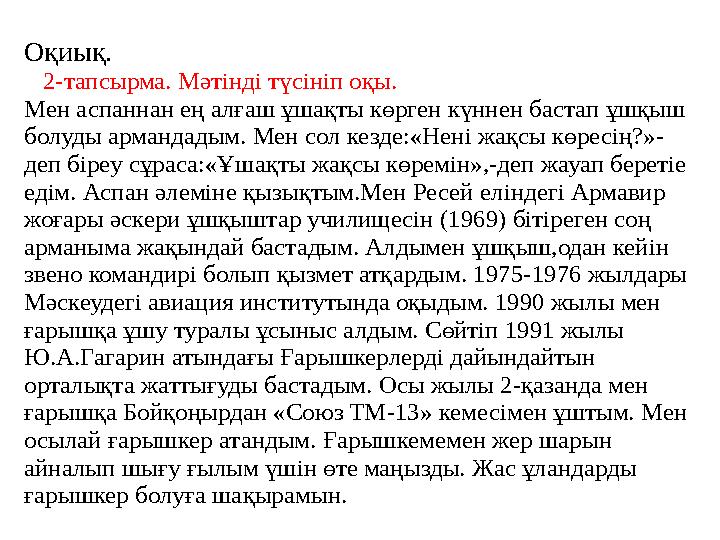 Оқиық. 2-тапсырма. Мәтінді түсініп оқы. Мен аспаннан ең алғаш ұшақты көрген күннен бастап ұшқыш болуды армандадым. Мен сол к