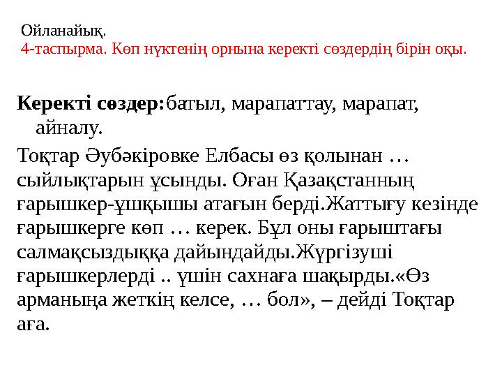Ойланайық. 4-таспырма. Көп нүктенің орнына керекті сөздердің бірін оқы. Керекті сөздер:батыл, марапаттау, марапат, айналу. Тоқт