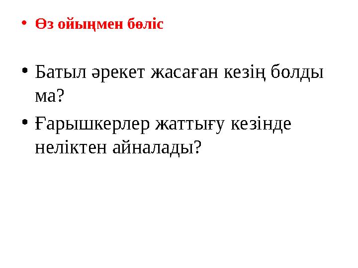 •Өз ойыңмен бөліс •Батыл әрекет жасаған кезің болды ма? •Ғарышкерлер жаттығу кезінде неліктен айналады?
