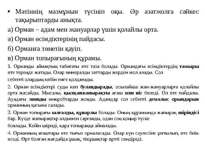 •Мәтіннің мазмұнын түсініп оқы. Әр азатжолға сәйкес тақырыптарды анықта. а) Орман – адам мен жануарлар үшін қолайлы орта. ә) О