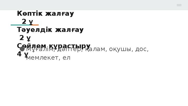 Көптік жалғау 2 ұ Тәуелдік жалғау 2 ұ Сөйлем құрастыру 4