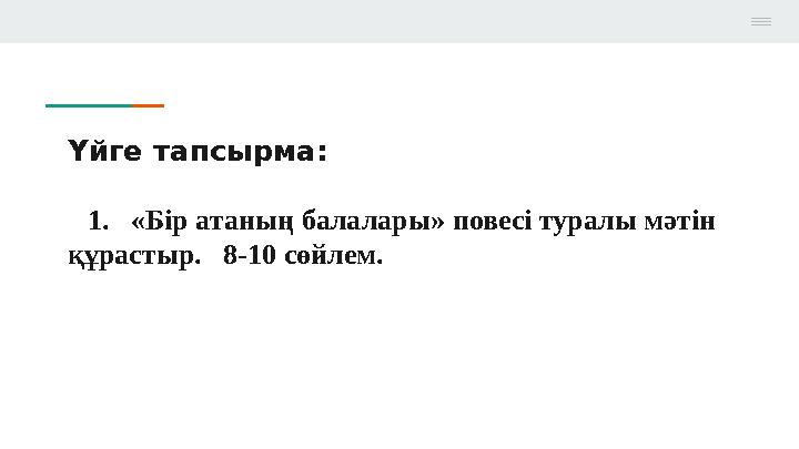 Үйге тапсырма: 1. «Бір атаның балалары» повесі туралы мәтін құрастыр. 8-10 сөйлем.