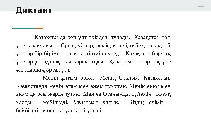 Диктант Қазақстанда көп ұлт өкілдері тұрады. Қазақстан-көп ұлтты мемлекет. Орыс, ұйғыр, неміс, корей, өзбек, тәжік