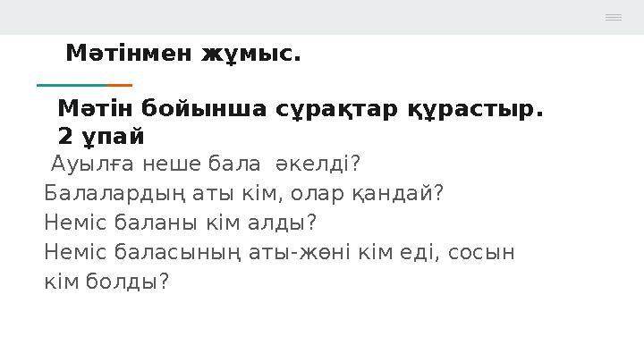 Мәтінмен жұмыс. Мәтін бойынша сұрақтар құрастыр. 2 ұпай Ауылға неше бала әкелді? Балалардың аты кім, олар қандай? Неміс
