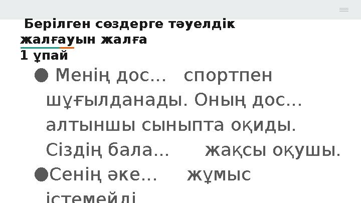 Берілген сөздерге тәуелдік жалғауын жалға 1 ұпай ● Менің дос... спортпен шұғылданады. Он