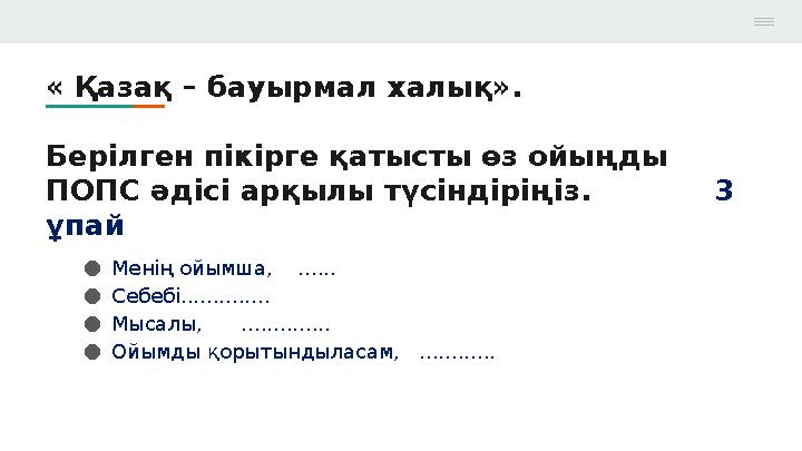 « Қазақ – бауырмал халық». Берілген пікірге қатысты өз ойыңды ПОПС әдісі арқылы түсіндіріңіз. 3 ұпай ●Менің ойымш