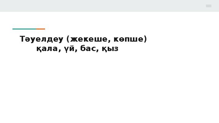 Тәуелдеу (жекеше, көпше) қала, үй, бас, қыз