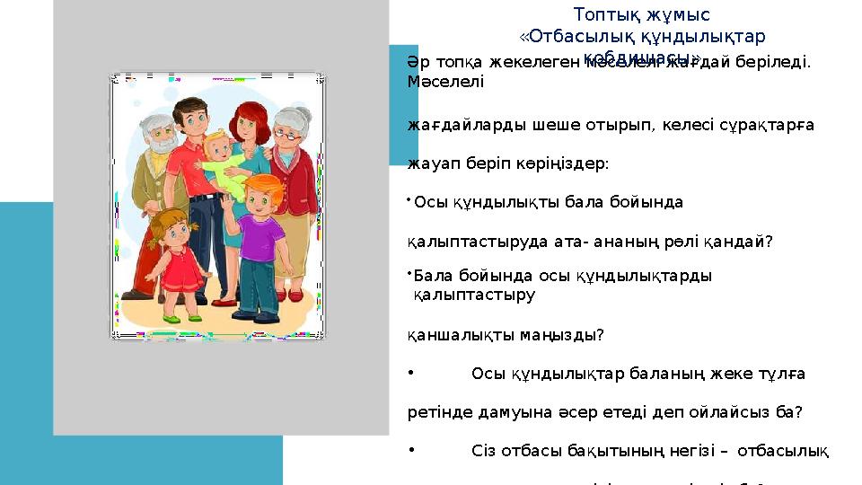 Әр топқа жекелеген мәселелі жағдай беріледі. Мәселелі жағдайларды шеше отырып, келесі сұрақтарға жауап беріп көріңіздер: •Осы