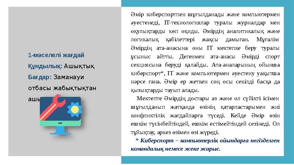 1-мәселелі жағдай Құндылық: Ашықтық Бағдар: Заманауи отбасы жабықтықтан ашықтыққа... Әмір киберспортпен шұғылданады және ком