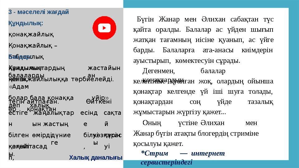 3 - мәселелі жағдай Құндылық: қонақжайлық Қонақжайлық – отбасылық құндылықтардың негізі. Бағдар: Халқымыз балаларды жастай
