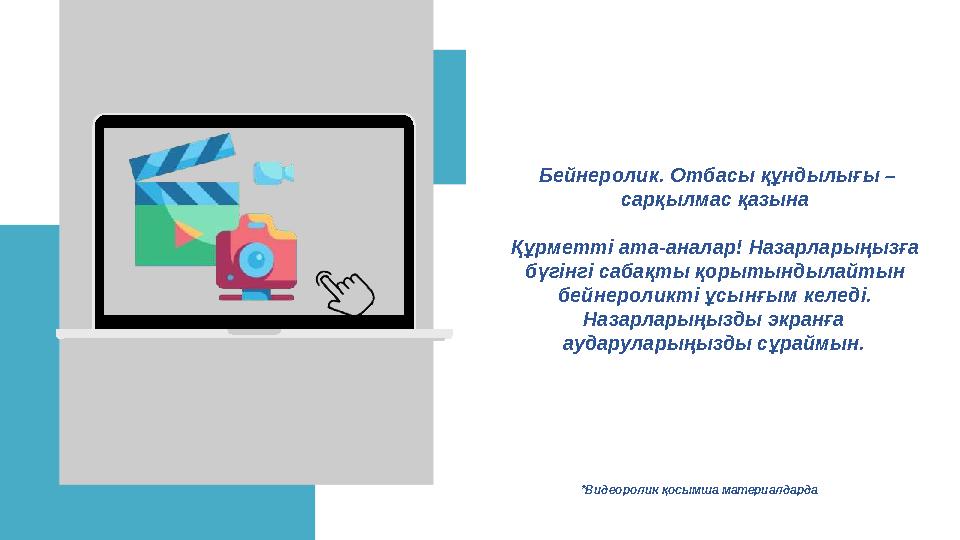 Бейнеролик. Отбасы құндылығы – сарқылмас қазына Құрметті ата-аналар! Назарларыңызға бүгінгі сабақты қорытындылайтын бейнероликт