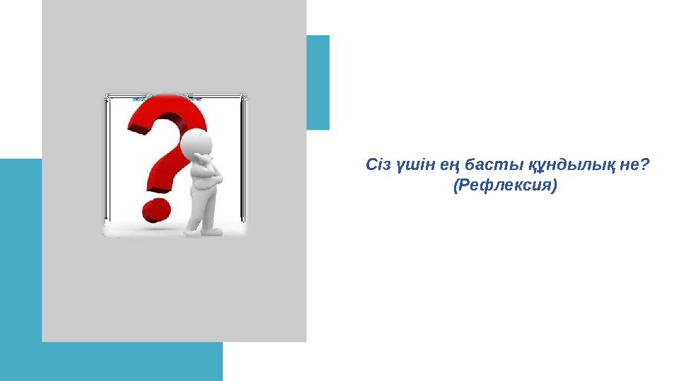 Сіз үшін ең басты құндылық не? (Рефлексия)