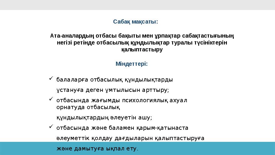 Сабақ мақсаты: Ата-аналардың отбасы бақыты мен ұрпақтар сабақтастығының негізі ретінде отбасылық құндылықтар туралы түсініктері