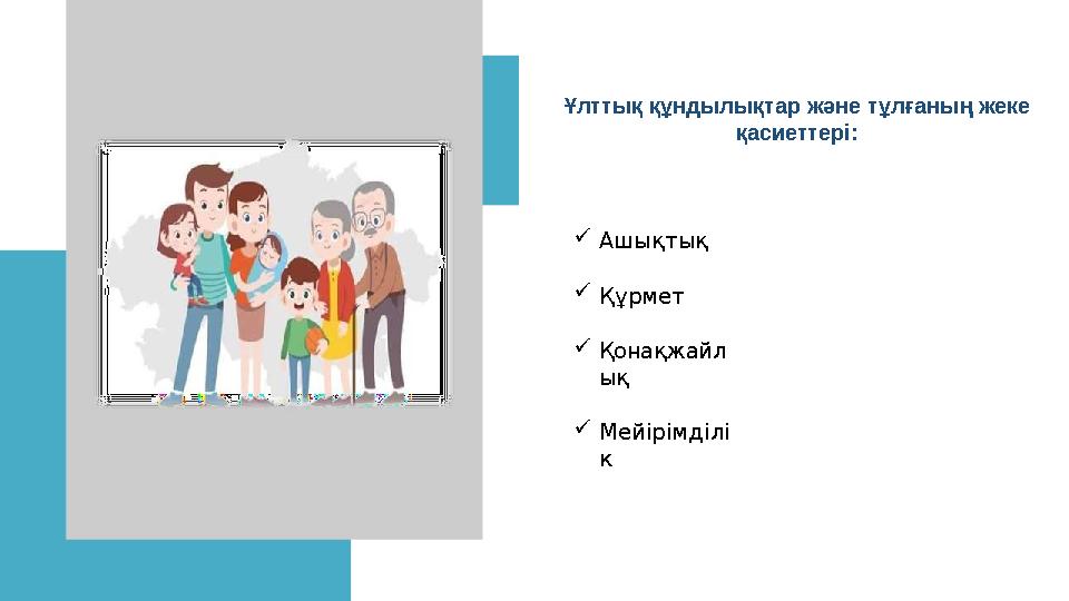 Ашықтық Құрмет Қонақжайл ық Мейірімділі к Ұлттық құндылықтар және тұлғаның жеке қасиеттері: