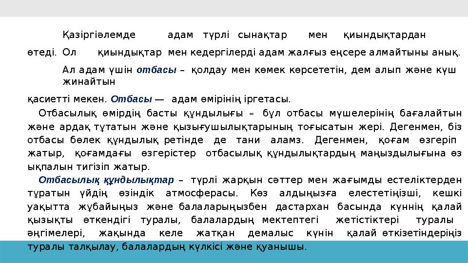 Қазіргіәлемде адамтүрлісынақтар мен қиындықтардан өтеді.Ол қиындықтар мен кедергілерді адам жалғыз еңсере алмайтыны анық. Ал ада