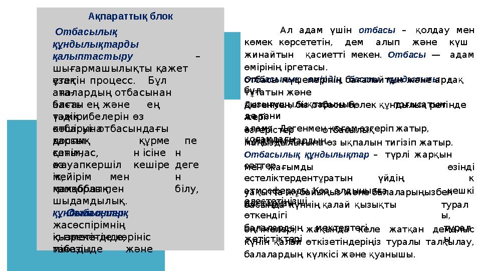 Ал адам үшін отбасы – қолдау мен көмек көрсететін, дем алып және күш жинайтын қасиетті мекен. Отбасы — адам өмірінің іргетасы