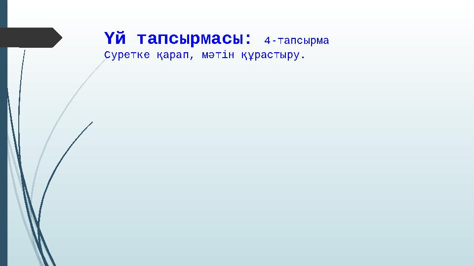 Үй тапсырмасы: 4-тапсырма Суретке қарап, мәтін құрастыру.