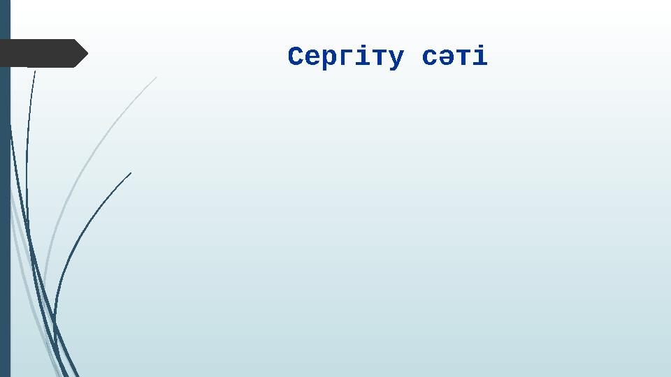 Сергіту сәті