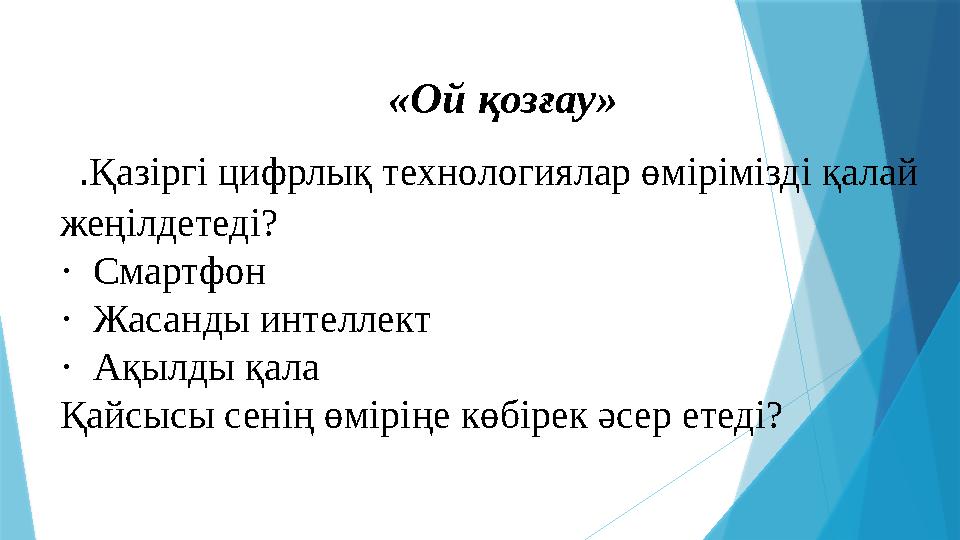 «Ой қозғау» .Қазіргі цифрлық технологиялар өмірімізді қалай жеңілдетеді? · Смартфон · Жасанды интеллект · Ақылды қала Қайсы