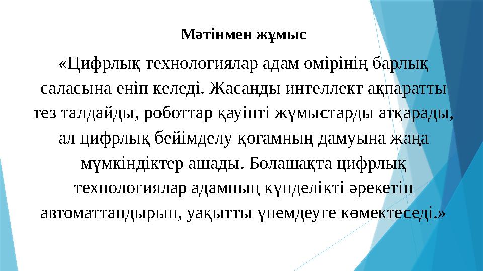 Мәтінмен жұмыс «Цифрлық технологиялар адам өмірінің барлық саласына еніп келеді. Жасанды интеллект ақпаратты тез талдайды, роб
