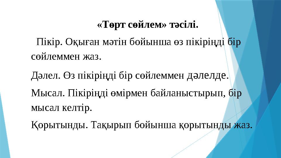 «Төрт сөйлем» тәсілі. Пікір. Оқыған мәтін бойынша өз пікіріңді бір сөйлеммен жаз. Дәлел. Өз пікіріңді бір сөйлеммен дәлел