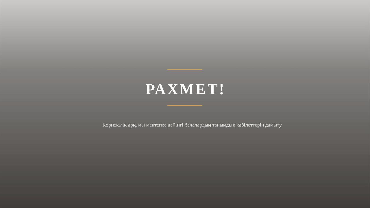 РАХМЕТ!