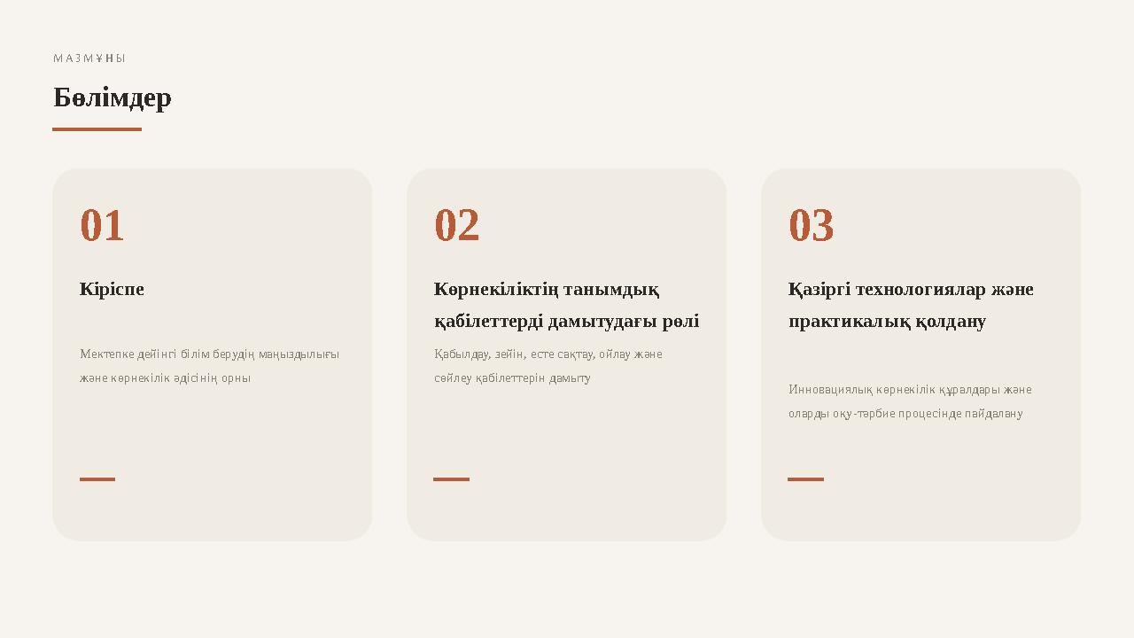 М А З М Ұ Н Ы Бөлімдер 01 Кіріспе Мектепке дейінгі білім берудің маңыздылығы және көрнекілік әдісінің орны 02 Көрнекіліктің тан