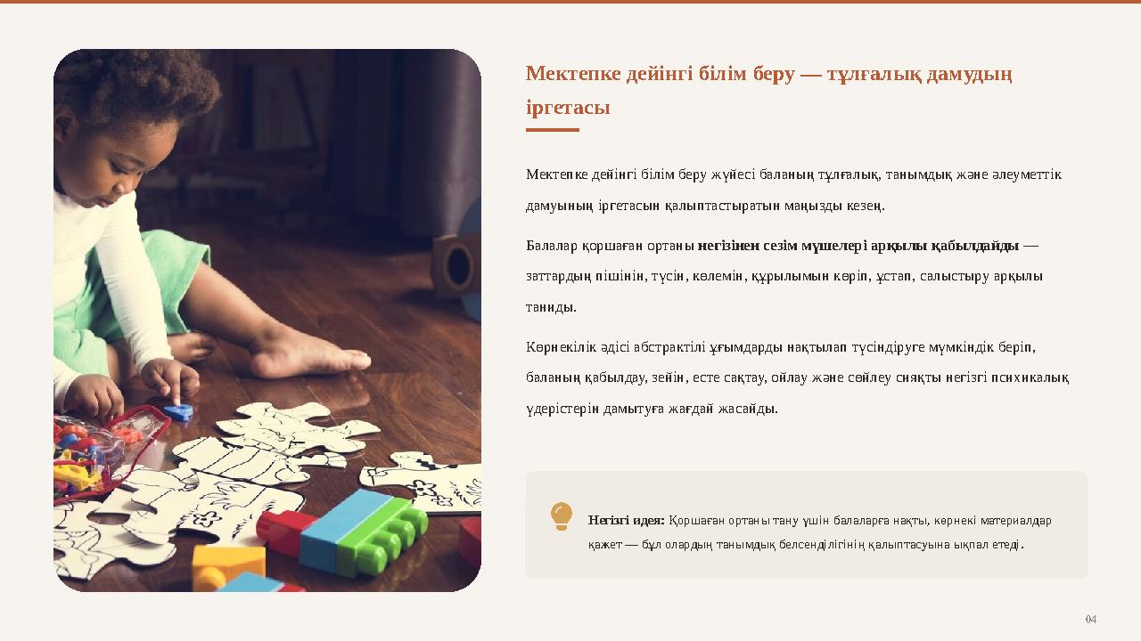 Мектепке дейінгі білім беру — тұлғалық дамудың іргетасы Мектепке дейінгі білім беру жүйесі баланың тұлғалық, танымдық және әлеу