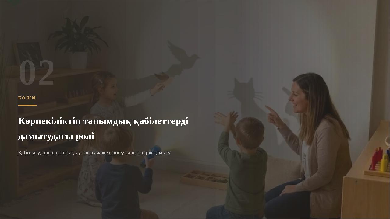 Б Ө Л І М Көрнекіліктің танымдық қабілеттерді дамытудағы рөлі