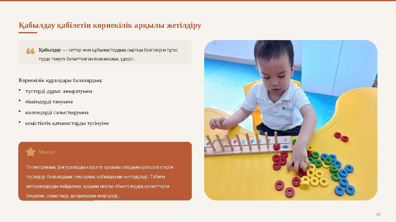 Қабылдау қабілетін көрнекілік арқылы жетілдіру Қабылдау — заттар мен құбылыстардың сыртқы белгілерін тұтас түрде тануға бағытта