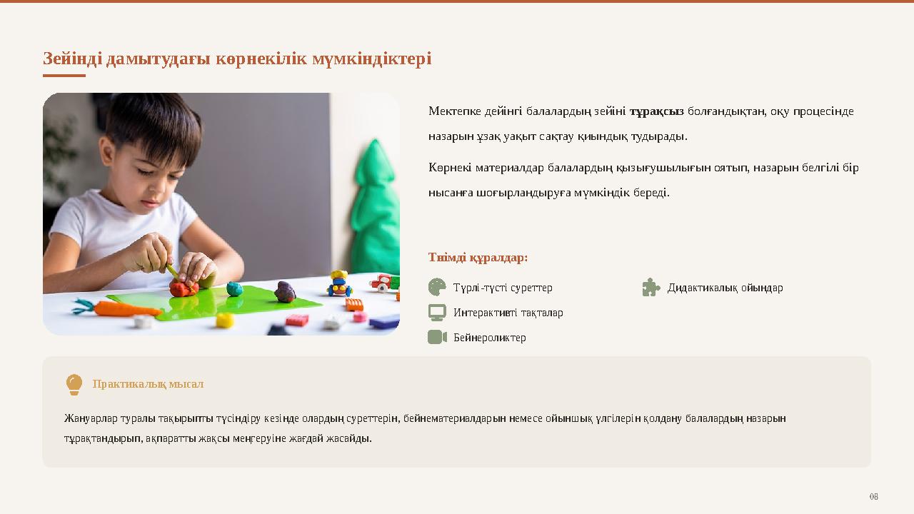Зейінді дамытудағы көрнекілік мүмкіндіктері Мектепке дейінгі балалардың зейіні тұрақсыз болғандықтан, оқу процесінде назарын ұз