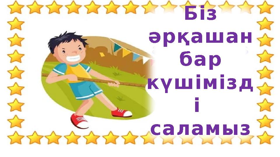 Біз әрқашан бар күшімізд і саламыз