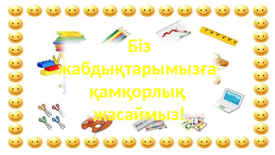 Біз жабдықтарымызға қамқорлық жасаймыз!