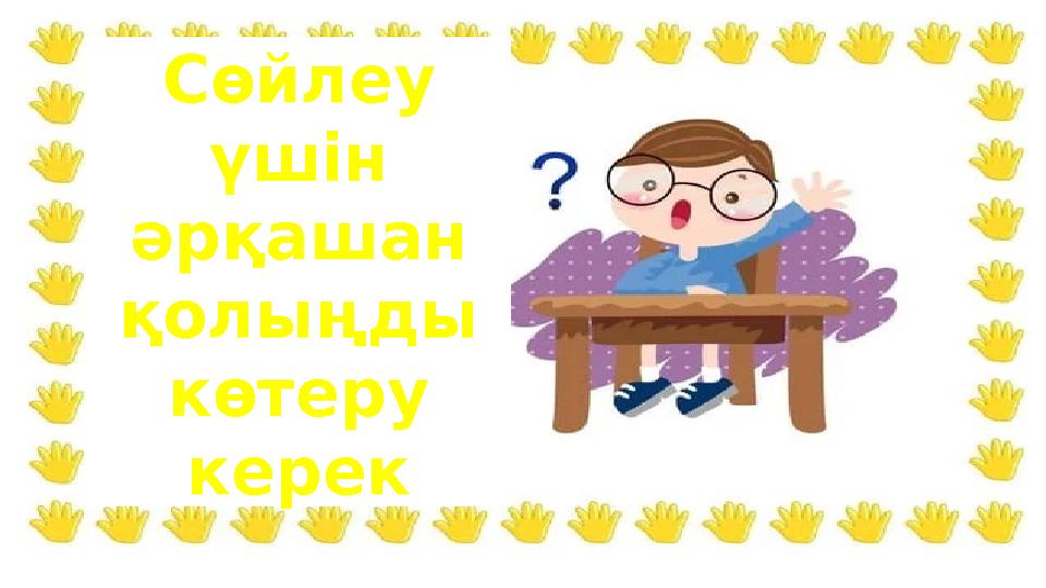 j Cөйлеу үшін әрқашан қолыңды көтеру керек