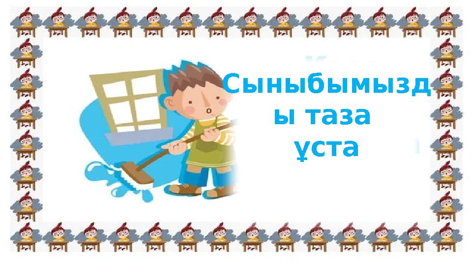 Сыныбымызд ы таза ұста