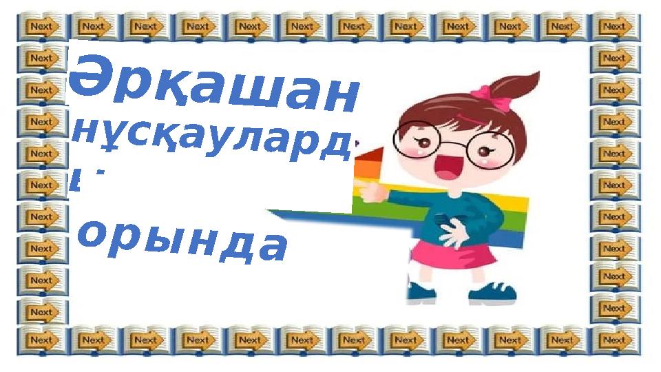 Әрқашан нұсқаулард ы орында