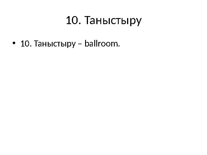 10. Таныстыру •10. Таныстыру – ballroom.