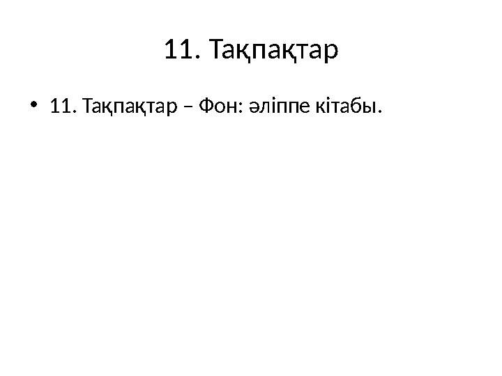 11. Тақпақтар •11. Тақпақтар – Фон: әліппе кітабы.