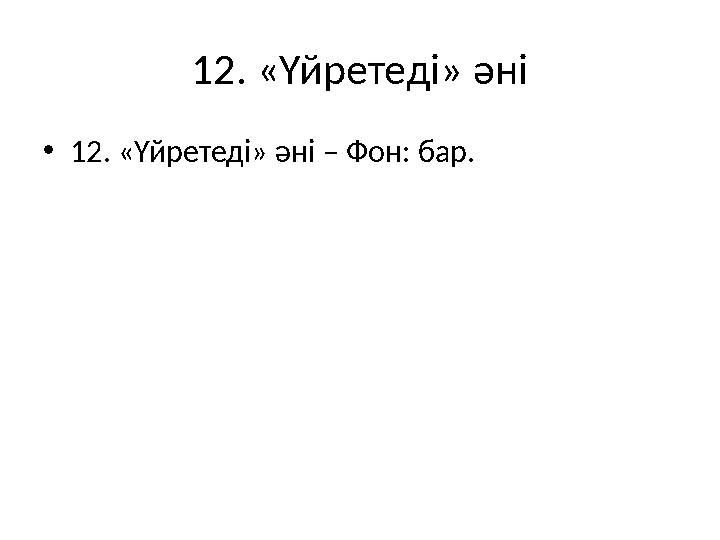 12. «Үйретеді» әні •12. «Үйретеді» әні – Фон: бар.